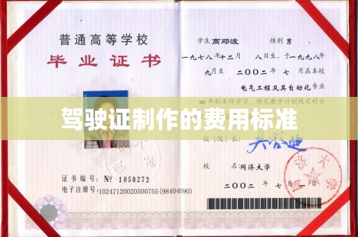扎赉诺尔驾驶证制作的费用标准